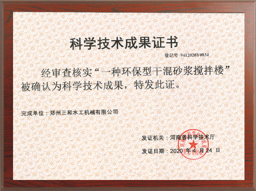 The certificate of scientific and technological achievement of environment-friendly dry-mixed mortar mixing plant
